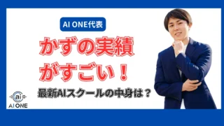 AI ONE　かず　アイキャッチ